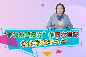 “中年油腻妇女”的4大特征，条条都戳中人心，看看你中了没视频封面