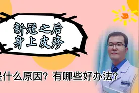 新冠之后身上出现皮疹，两个原因，以及缓解方式视频封面