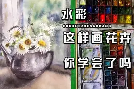 水彩这样画花儿太美啦视频封面