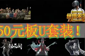 50元板U套装，畅玩吃鸡和各种大作？你根本想不到它会这么强！