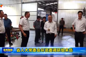 湖南省人大常委会环资委调研组来岳视频封面