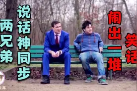 搞笑沙雕配音：两兄弟说话神同步，闹出一大堆笑话！视频封面