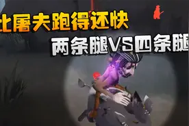 第五人格：大帅观战：比屠夫跑得还快！两条腿VS四条腿