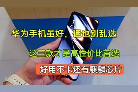 华为手机虽好也别乱选，这三款都是高性价比首选，好用不卡还实惠