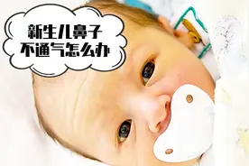 新生儿鼻子不通气，先别着急去医院，这个方法让宝宝呼吸更畅通视频封面