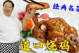 经典熟食道口烧鸡，老厨教你家常做法，详细的酱汤配方，肉烂酥香视频封面