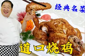 经典熟食道口烧鸡，老厨教你家常做法，详细的酱汤配方，肉烂酥香视频封面