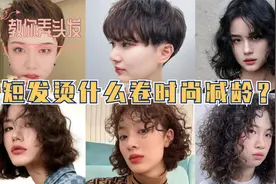 短发烫什么卷好看不显老？这六种时髦洋气的卷发，显脸小又减龄视频封面