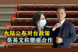 大陆公布2023对台政策，马英喊话促统，蔡英文改口称愿意合作视频封面