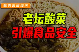 老坛酸菜，引爆食品安全视频封面