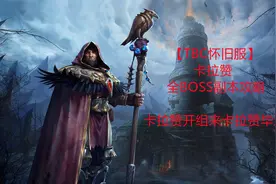 【TBC怀旧服】卡拉赞全boss攻略-馆长视频封面