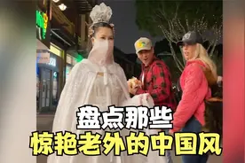 盘点那些惊艳老外的中国风，当汉服出现在国外，瞬间惊艳全场视频封面