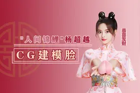 人间锦鲤杨超越的CG建模脸是怎么形成的？视频封面