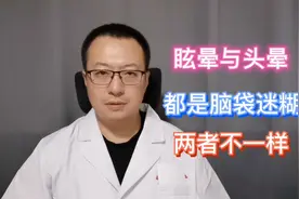 眩晕与头晕，都是脑袋迷糊，但两者不一样视频封面