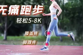 解决跑步膝盖、脚踝疼！轻松完成5-8K视频封面