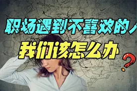 职场遇到不喜欢的人怎么办？不用远离也不用排斥，三招解决问题视频封面