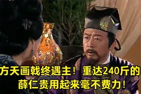 方天画戟终遇主！重达240斤的它，薛仁贵用起来毫不费力！视频封面