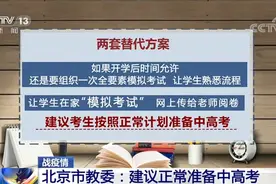 北京市教委：新高考模拟考将设双方案 建议正常准备中高考视频封面