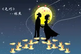《乞巧》解读——见证浪漫的时刻视频封面