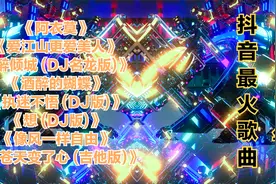 《抖音最火歌曲》天旋地转回龙驭，到此踌躇不能去视频封面