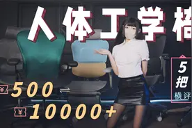 500到万元人体工学椅横评，几千块椅子是智商税嘛，还是物有所值视频封面
