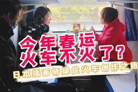 爱上绿皮火车的日本“贾玲”，体验史上最冷清春运视频封面