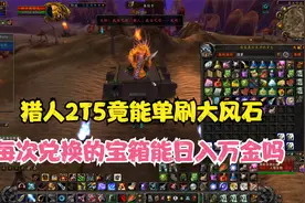 TBC怀旧服猎人竟能单刷大风石 每次兑换的宝箱能日入万金？视频封面