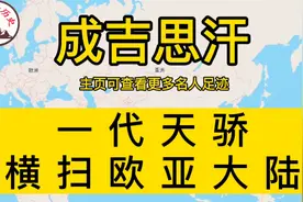成吉思汗铁木真一生足迹地图视频封面