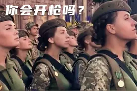 乌克兰女兵有多美？若是在战场上遇到，你还会忍心开枪吗?视频封面