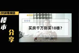 楼市分享｜买房千万别买18楼？！视频封面