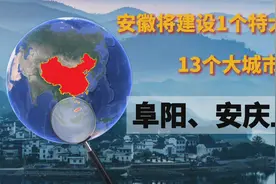 安徽将建设1个特大城市，13个大城市，阜阳、安庆上榜！视频封面