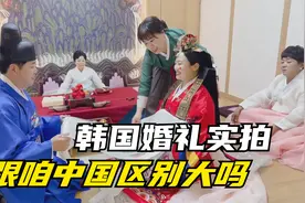 实拍韩国传统婚礼！穿韩服，拜仪式，看看跟中国的有啥区别？