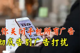 如何关闭手机里的所有广告？教您5招，彻底告别广告的打扰，实用视频封面