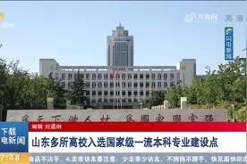 赞！3977个国家级一流本科专业建设点名单公布，山东多所高校入选视频封面