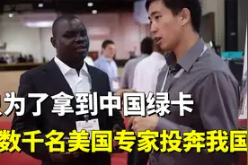 数千名美国专家投奔我国，只为一张中国绿卡？原因到底是什么？视频封面