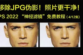 移除jpg伪影，照片更干净！PS 2022 神经滤镜 免费教程 第4集