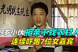 49岁小伙相亲不找农村人！吓跑7位女嘉宾，这么老未婚肯定有问题视频封面