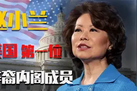 赵小兰：美国首位华裔内阁成员，华裔女政客为何被数任总统青睐？视频封面