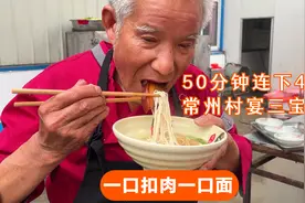 烟火常州大席三宝面 味道和氛围嘎嘎馋 50分钟内连下400碗视频封面