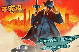 《四海兄弟：最终版》不客观评测：回味经典的最佳姿势视频封面
