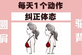 1招快速改善“圆肩驼背”，马上让你挺直腰背，增高显瘦提升气质视频封面