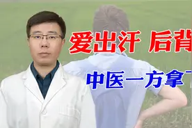 爱出汗后背凉，其实是肺里有“祸水”，中医一方拿下！视频封面