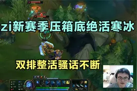 Uzi新赛季压箱底绝活寒冰，双排整活骚话不断，节目效果拉满！视频封面