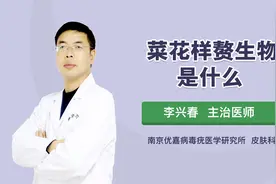 菜花样的赘生物是什么？视频封面