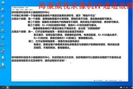 海康威视录像机IP通道故障解析---郑州新郑科技创作！视频封面