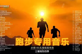 生命在于运动，跑步专用音乐，步频180无缝衔接歌曲串烧视频封面