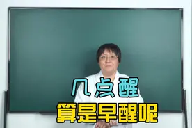 早上醒得早，醒了就睡不着了！ 这是“病”吗？视频封面