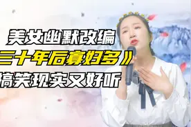 幽默美女搞笑改编《三十年后寡妇多》好听更快乐！配音秀视频封面