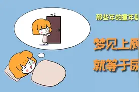 为什么梦见上厕所了，现实中就会尿床？视频封面