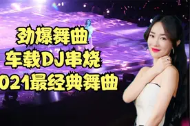 超长大碟1小时DJ舞曲，美女火辣热舞派对，好听舞曲让人夜不能寐视频封面